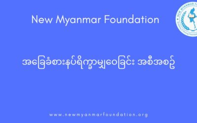 အခြေခံစားနပ်ရိက္ခာမျှဝေခြင်း အစီအစဥ်အကြောင်း သတင်းစကားပါးခြင်း