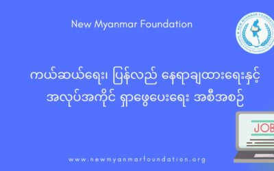 NMF၏ပြန်လည်နေရာချထားရေး အစီအစဉ်များမှဒီဇင်ဘာလအတွင်း ဆောင်ရွက်မှုများ