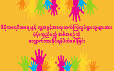 ဒီမိုကရေစီအရေးနှင့် လူ့အခွင့်အရေးတက်ကြွလှုပ်ရှားသူများအား ပံ့ပိုးကူညီမည့် အစီအစဉ်ကို လျှောက်ထားနိုင်ရန်ဖိတ်ခေါ်ခြင်း