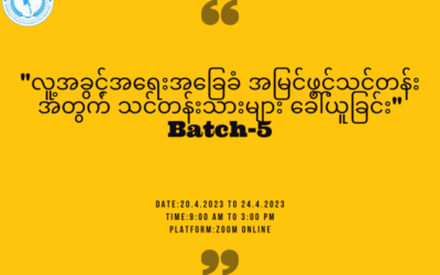 New Myanmar Foundation (NMF) မှ လူ့အခွင့်အရေးအခြေခံအမြင်ဖွင့်သင်တန်းအတွက် သင်တန်းသားများ ခေါ်ယူနေပါသည်၊၊