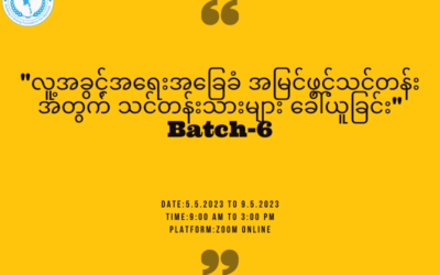 New Myanmar Foundation (NMF) မှ လူ့အခွင့်အရေးအခြေခံအမြင်ဖွင့်သင်တန်းအတွက် သင်တန်းသားများ ခေါ်ယူနေပါသည်၊၊