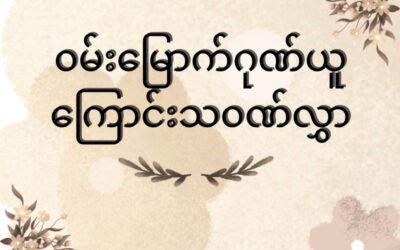 ထိုင်းနိုင်ငံ၏ ၂၀၂၃ အထွေထွေရွေးကောက်ပွဲကြီးအား တရားမျှတ လွတ်လပ်စွာ ကျင်းပနိုင်ခဲ့ခြင်းအပေါ် ၀မ်းမြောက်ဂုဏ်ယူကြောင်းသ၀ဏ်လွှာ