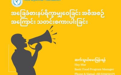 အခြေခံစားနပ်ရိက္ခာမျှဝေခြင်း အစီအစဉ်အကြောင်း သတင်းစကားပါးခြင်း