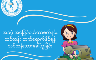 New Myanmar Foundation မှ စီစဉ်သည့် အခမဲ့ အခြေခံမော်တာအပ်ချုပ်သင်တန်း တက်ရောက်နိုင်ရန် သင်တန်းသားခေါ်ယူခြင်း