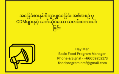 New Myanmar Foundation မှ December အတွက် ရိက္ခာဝေမည့် အကြောင်း သတင်း စကားပါးခြင်း