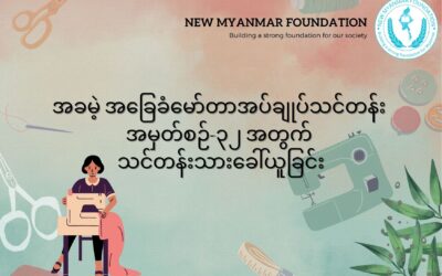 New Myanmar Foundation မှ စီစဉ်သည့် အခမဲ့ အခြေခံမော်တာအပ်ချုပ်သင်တန်း တက်ရောက်နိုင်ရန် သင်တန်းသားခေါ်ယူခြင်း
