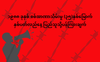 ၁၉၈၈ ခုနှစ် စစ်အာဏာသိမ်းမှု (၃၅)နှစ်မြောက် နှစ်ပတ်လည်နေ့ ပြည်သူသို့ပန်ကြားချက်