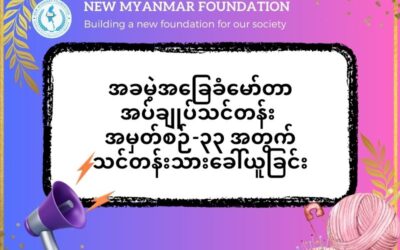 New Myanmar Foundation မှ စီစဉ်သည့် အခမဲ့ အခြေခံမော်တာအပ်ချုပ်သင်တန်း တက်ရောက်နိုင်ရန် သင်တန်းသားခေါ်ယူခြင်း