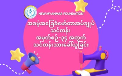 New Myanmar Foundation မှ စီစဉ်သည့် အခမဲ့ အခြေခံမော်တာစက်နင်းသင်တန်း တက်ရောက်နိုင်ရန် သင်တန်းသား၊သင်တန်းသူခေါ်ယူခြင်း