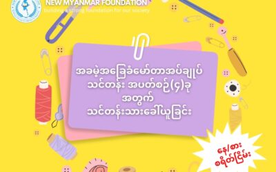 New Myanmar Foundation မှ စီစဉ်သည့် အခမဲ့ အခြေခံမော်တာစက်နင်းစက်ချုပ်သင်တန်း တက်ရောက်နိုင်ရန် သင်တန်းသား၊သင်တန်းသူခေါ်ယူခြင်း။ (နေ/စား စရိတ်ငြိမ်း)
