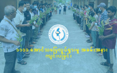 New Myanmar Foundation မှ ၁၁၁၁ အောင်သပြေ လှုပ်ရှားမှု အခမ်းအနားကျင်းပခြင်း