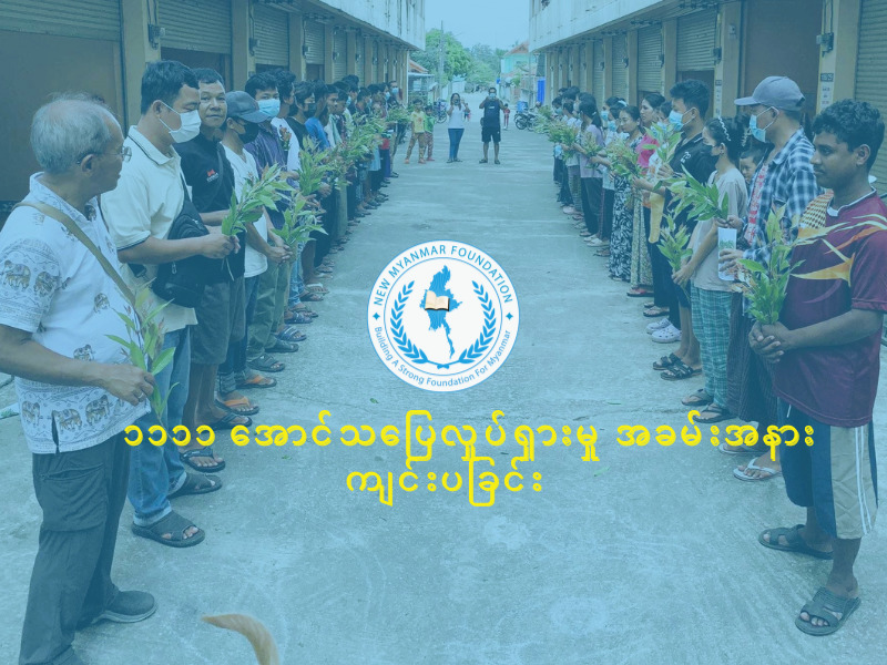 New Myanmar Foundation မှ ၁၁၁၁ အောင်သပြေ လှုပ်ရှားမှု အခမ်းအနားကျင်းပခြင်း