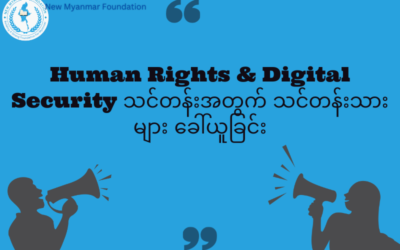 အခြေခံလူ့အခွင့်အရေးနှင့်ဒီဂျစ်တယ်ဘေးကင်းလုံခြုံရေးသင်တန်းအတွက် လျှောက်လွှာများခေါ်ယူခြင်း