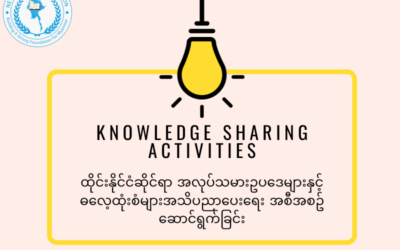 ထိုင်းမြန်မာနယ်စပ်တွင် ထိုင်းနိုင်ငံဆိုင်ရာ သိသင့်သိထိုက်သော အလုပ်သမားဥပဒေများနှင့် ဓလေ့ထုံးစံများအသိပညာပေးရေး အစီအစဥ်ဆောင်ရွက်ခြင်း