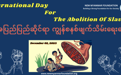 အပြည်ပြည်ဆိုင်ရာ ကျွန်စနစ်ဖျက်သိမ်းရေးနေ့ အခမ်းအနားကျင်းပခြင်း
