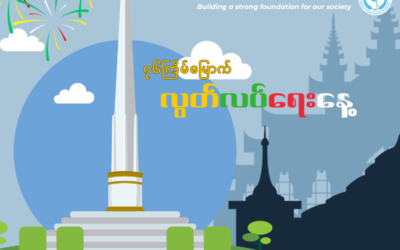 New Myanmar Foundation ၏ (၇၆) နှစ်မြောက် လွတ်လပ်ရေးနေ့ နှင့် ပတ်သက်ပြီး ထုတ်ပြန်သော သဝဏ်လွှာ