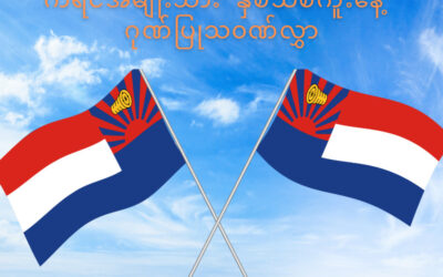 ကရင်အမျိုးသား နှစ်သစ်ကူးနေ့ ဂုဏ်ပြုသဝဏ်လွှာ