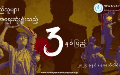 မြန်မာပြည်သူ၊သားများ လူ့အခွင့်အရေးဆုံးရှုံးခဲ့ရသည့် (၃) နှစ်ပြည့် အခမ်းအနားကျင်းပ