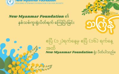 မြန်မာပြည်သူ/ပြည်သားများအားလုံးမင်္ဂလာပါဟု New Myanmar Foundationမှ နှုတ်ခွန်းဆက်လိုက်ပါသည်။