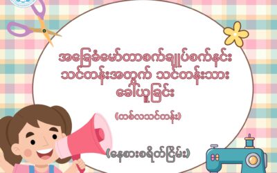 New Myanmar Foundation မှ စီစဉ်သည့် အခမဲ့ အခြေခံမော်တာစက်ချုပ်သင်တန်း တက်ရောက်နိုင်ရန် သင်တန်းသား/သူခေါ်ယူခြင်း။