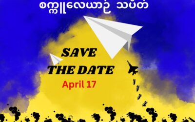 အခုလာမယ့် ဧပြီ၁၇/နှစ်ဆန်းတစ်ရက်နေ့မှာ စစ်ရာဇဝတ်မှု ကျူးလွန်နေတဲ့ စစ်အုပ်စုရဲ့ လေကြောင်းတိုက်ခိုက်မှုတွေကို ဆန့်ကျင်တဲ့လှုပ်ရှားမှုအဖြစ် စက္ကူလေယာဉ်သပိတ်ကိုဖော်ဆောင်ကြမယ်။