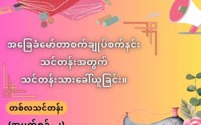 New Myanmar Foundation မှ စီစဉ်သည့် အခမဲ့အခြေခံမော်တာ စက်ချုပ်သင်တန်း အပတ်စဉ် (၂) တက်ရောက်နိုင်ရန် သင်တန်းသား/ သူခေါ်ယူခြင်း။