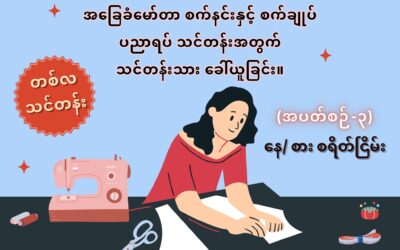 New Myanmar Foundation မှ စီစဉ်သည့် အခမဲ့အခြေခံမော်တာ စက်ချုပ်သင်တန်း အပတ်စဉ် (၃) တက်ရောက်နိုင်ရန် သင်တန်းသား/ သူခေါ်ယူခြင်း။