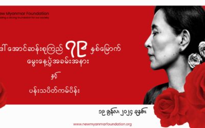 လူထုခေါင်းဆောင် နိုဗယ်ငြိမ်းချမ်းရေးဆုရှင် ဒေါ်အောင်ဆန်းစုကြည်၏ (၇၉) နှစ်မြောက်မွေးနေ့ အခမ်းအနားအားကျင်းပခြင်း