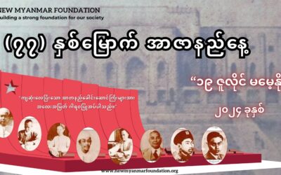 (၇၇) နှစ်မြောက်အာဇာနည်နေ့အထိမ်းအမှတ်သ၀ဏ်လွှာ