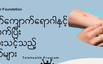 ရာသီတုပ်ကွေးနှင့် မျောက်ကျောက်ရောဂါများနဲ့ပက်သက်ပြီး ရောဂါမကူးစက်နိုင်စေရန် နဲ့ ကြိုတင်ကာကွယ်နိုင်စေရန်