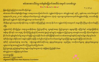 စစ်အာဏာသိမ်းမှု တစ်နှစ်ပြည့် သဝဏ်လွှာ