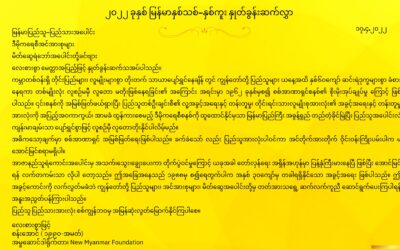 ၂၀၂၂ ခုနှစ် မြန်မာနှစ်သစ်-နှစ်ကူး နှုတ်ခွန်းဆက်လွှာ