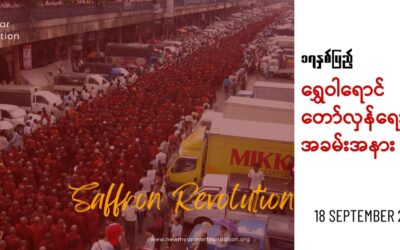 (၁၇) နှစ်ပြည့် ရွှေဝါရောင်တော်လှန်ရေးနေ့ အခမ်းအနား ကျင်းပပြုလုပ်ခြင်း။