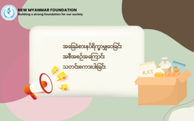 New Myanmar Foundation မှ October / November (2) လစာ အတွက် ရိက္ခာဝေမည့်အကြောင်း သတင်းစကားပါးခြင်း