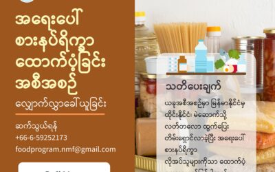 အရေးပေါ် အခြေခံစားနပ်ရိက္ခာလျှောက်ထားနိုင်သည့် အစီအစဉ်