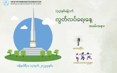 New Myanmar Foundation မှ (၇၇) ကြိမ်မြောက် လွတ်လပ်ရေးနေ့ စကားဝိုင်းနှင့် ကလေး/လူကြီး ကစားပြိုင်ပွဲများ ကျင်းပပြုလုပ်ခဲ့ခြင်