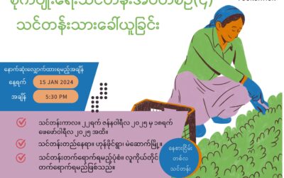 စိုက်ပျိုးရေးသင်တန်းအပတ်စဉ် (၄) အတွက် သင်တန်းသားခေါ်ယူခြင်း
