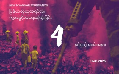 New Myanmar Foundation မှ အာဏာသိမ်းခြင်း (၄)နှစ်မြောက်နေ့ စကားဝိုင်း ပြုလုပ်ကျင်းပခဲ့ခြင်း