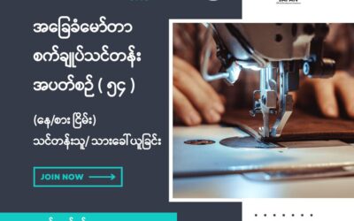 New Myanmar Foundation၏ အခမဲ့အခြေခံမော်တာစက်ချုပ်သင်တန်း (နေ/စား ငြိမ်း) အပတ်စဉ် (၅၄) အတွက် သင်တန်းသား/သူ ခေါ်ယူခြင်း