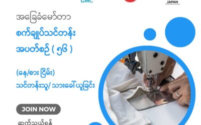 New Myanmar Foundation၏ အခမဲ့အခြေခံမော်တာစက်ချုပ်သင်တန်း (နေ/စား ငြိမ်း) အပတ်စဉ် (၅၆) အတွက် သင်တန်းသား/သူ ခေါ်ယူခြင်း