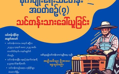 စိုက်ပျိုးရေးသင်တန်းအပတ်စဉ် (၇) အတွက် သင်တန်းသားခေါ်ယူခြင်း