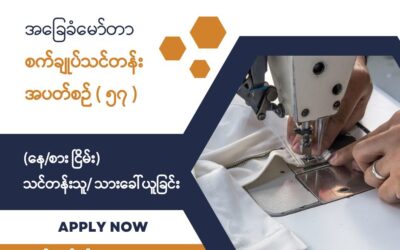 New Myanmar Foundation၏ အခမဲ့အခြေခံမော်တာစက်ချုပ်သင်တန်း (နေ/စား ငြိမ်း) အပတ်စဉ် (၅၇) အတွက် သင်တန်းသား/သူ ခေါ်ယူခြင်း