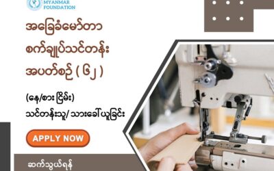 New Myanmar Foundation၏ အခမဲ့အခြေခံမော်တာစက်ချုပ်သင်တန်း (နေ/စား ငြိမ်း) အပတ်စဉ် (၆၂) အတွက် သင်တန်းသား/သူ ခေါ်ယူခြင်း