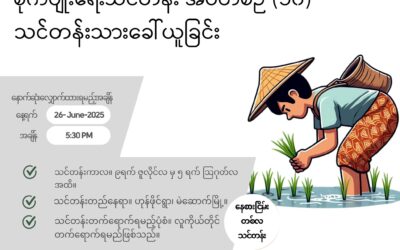 စိုက်ပျိုးရေးသင်တန်းအပတ်စဉ် (၁၀) အတွက် သင်တန်းသားခေါ်ယူခြင်း