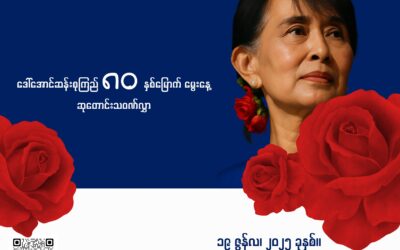 ဒေါ်အောင်ဆန်းစုကြည် အနှစ်(၈၀)မြောက် မွေးနေ့ဆုတောင်းသဝဏ်လွှာ