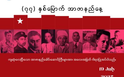 (၇၈) နှစ်မြောက် အာဇာနည်နေ့ အထိမ်းအမှတ် သဝဏ်လွှာ