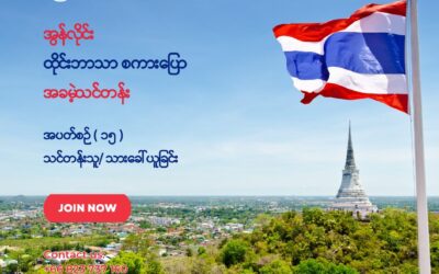 အွန်လိုင်းထိုင်းဘာသာစကားပြော အခမဲ့သင်တန်း အပတ်စဥ် (၁၅) အတွက်သင်တန်းသားခေါ်ယူခြင်း