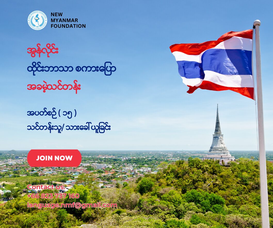 New Myanmar Foundation
