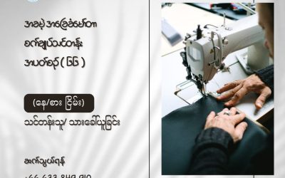 New Myanmar Foundation၏ အခမဲ့အခြေခံမော်တာစက်ချုပ်သင်တန်း (နေ/စား ငြိမ်း) အပတ်စဉ် (၆၆) အတွက် သင်တန်းသား/သူ ခေါ်ယူခြင်း