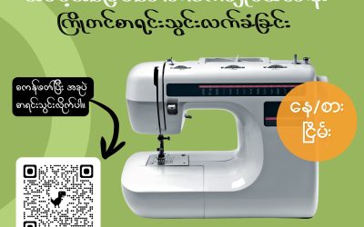 အခြေခံမော်တာစက်ချုပ်သင်တန်း တက်ရောက်ရန် စိတ်ပါဝင်စားသူများအတွက် သတင်းကောင်းပါးခြင်း